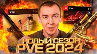 ТОТАЛЬНЫЙ ПРОВАЛ PVE СЕЗОНА в WARFACE 2024