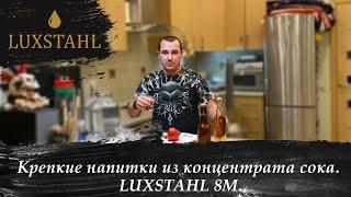 Крепкие напитки из концентрата. LUXSTAHL 8M.