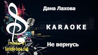 КАРАОКЕ  Дана Лахова - Не вернусь  сделано в студии: KARAOKE-BASE.CLUB