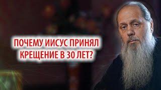 Почему Иисус принял Крещение в 30 лет?