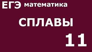 ЕГЭ 2017 по Математике. Сплавы Задание 11 #1