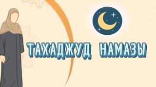 ТАХАДЖУД НАМАЗЫ  ( жаңа бастаушыларға) #тахаджуд #тахажут #tahajjud