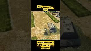 Мини-Маус в WoT Blitz