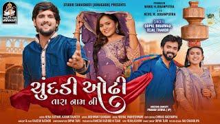 Chundadi Odhi Tara Naam Ni | Gopal Bharwad | Tejal Thakor | New Gujarati Song 2024