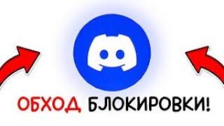 ПОЛНЫЙ ОБХОД БЛОКИРОВКИ DISCORD и YOUTUBE! by sima