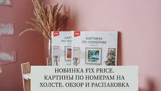 НОВИНКА ИЗ FIX PRICE//КАРТИНА ПО НОМЕРАМ НА ХОЛСТЕ//ОБЗОР И РАСПАКОВКА