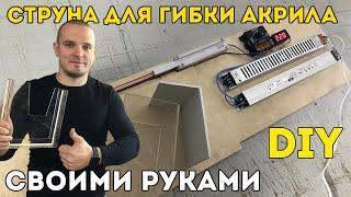 Станок для гибки оргстекла и пластика  САМ НЕ ОЖИДАЛ  Как сделать своими руками? Видеоурок.