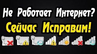 Как Починить Интернет? Интернет Не Работает? Исправим!