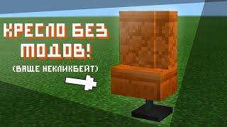 Как сделать комфортное кресло легко в Minecraft ! #Shorts