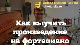 Как выучить произведение на фортепиано