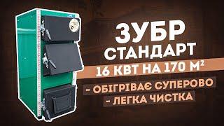 Котел Зубр Стандарт 16 кВт на 170 кв.м. Обігріває суперово, легка чистка