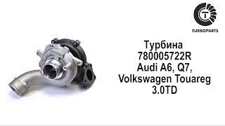 Турбина Ауди Ку 7, А6, Фольксваген Туарег 3.0 (Audi A6, Q7, Volkswagen Touareg 3.0 TD) TURBOPARTS