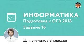 Информатика | Подготовка к ОГЭ 2018 | Задание 16