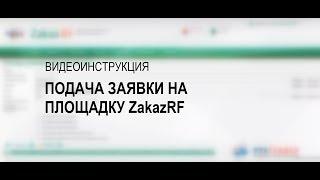 Подача заявки на ZakazRF