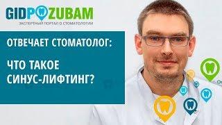  Что такое синус-лифтинг и можно ли обойтись без него: отвечает эксперт