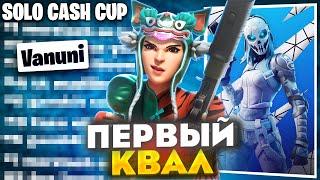 КВАЛЬНУЛСЯ В ФИНАЛ СОЛО КЕШ КАПА! ПУТЬ К ПРИЗОВЫМ #1