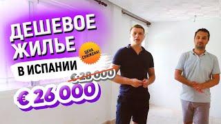 Недвижимость в Испании. Где купить? Квартира в Аликанте за €26 000 | Марафон дешевой недвижимости#9