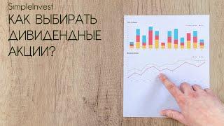 Как выбирать дивидендные акции? Анализ дивидендов.