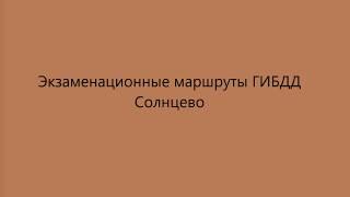 Экзаменационные маршруты ГИБДД в Солнцево 2017г.