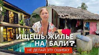 Как найти ЖИЛЬЕ НА БАЛИ? 3 ПРОСТЫХ СПОСОБА самостоятельного поиска вилл и гестхаусов