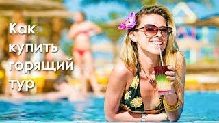 Как купить горящий тур и  поехать в Турцию за 200$