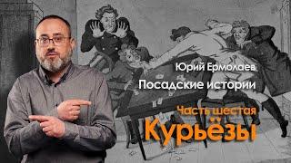 Курьёзы из жизни предков Посадские истории. Часть 6