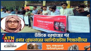 উর্মিকে বরখাস্তের পর এবার গ্রেফতারের আল্টিমেটাম শিক্ষার্থীদের | Magistrate Urmi Suspended | ATN News