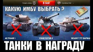 ЧТО ВЗЯТЬ? Char Futur 4 vs Об. 777 Вар. II vs AE Phase I или БОНЫ? КОМПЕНСАЦИЯ ЗА ЭКСПЕДИЦИЮ 2020