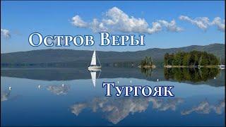 Остров Веры Тургояк, выход в открытый Космос  #МестаСоединения #Вера #Тургояк