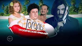 Спецвыпуск сериала "Остров". Гоголь отдыхает... (#ЕвгенийКулик)