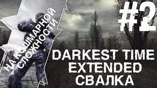 Штурм Серого На Кошмарной Сложности S.T.A.L.K.E.R. Darkest Time. Extended # 2