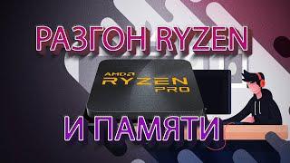 Разгон Ryzen 1600 и дешевой оперативки.