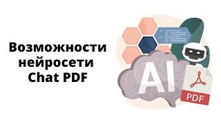 Как можно использовать нейросеть Chat PDF