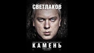 Камень (2012) | Полный фильм в FullHD (1080р)