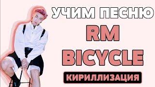 Учим песню RM - Bicycle | Кириллизация