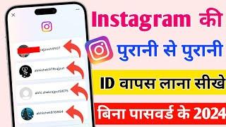 Purana instagram account kaise khole | Instagram purana account kaise khole | instagram ki purani id