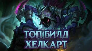 ТОП-1 БИЛД МИРА - ХЕЛКАРТ! | TOP-1 BUILD WORLD HELCURT! Mobile Legends