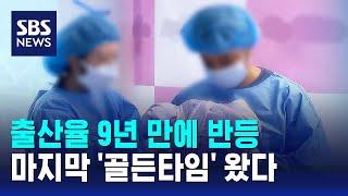 출산율 9년 만에 반등…마지막 '골든타임' 왔다 / SBS