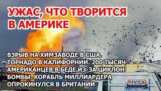 Торнадо сносит город в США. Взрыв и пожар на заводе в Америке. Циклон бомба, шторм, наводнение в США