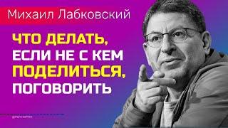 Если не с кем поговорить и поделиться Лабковский Михаил