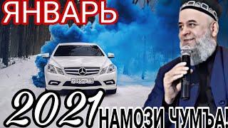 ХОЧИ МИРЗО 2021! САВОЛУ ЧАВОБ! НАМОЗИ ЧУМЪА! 1 ЯНВАР