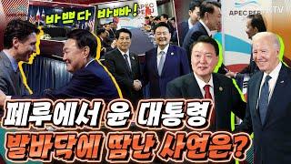 바이든, 시진핑, 기시다, 트뤼도! 각국 정상들과의 소통에 쉴 틈 없는 윤 대통령의 일정! APEC 계기에 펼쳐진 릴레이 정상회담