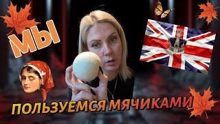 Жизнь в Англии/VLOG/Надо пользоватся мячиками/ЩИ из кислой капусты/Наши будни/UK/family/08 11 24