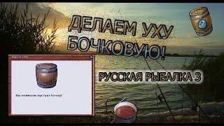 РУССКАЯ РЫБАЛКА 3. ДЕЛАЕМ БОЧКОВУЮ УХУ С НУЛЯ