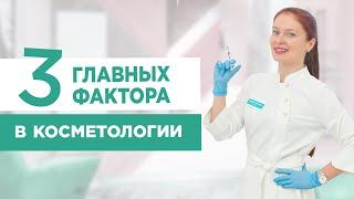 3 ФАКТОРА которые влияют на результат в косметологии