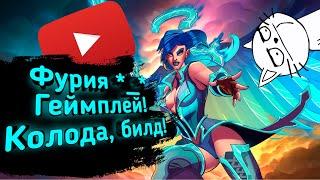 Paladins - Фурия | Обзор | Гайд | Билд | Колода | Геймплей *_*