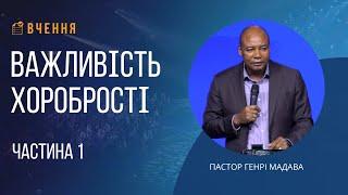 Важливість хоробрості - Пастор Генрі Мадава - Частина 1