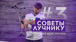 Советы которые вы не просили #3