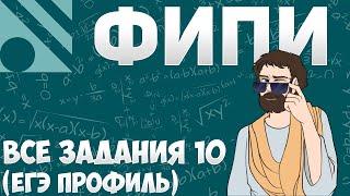 Все Задания 10 ЕГЭ 2025 ПРОФИЛЬ из Банка ФИПИ (Математика Школа Пифагора)