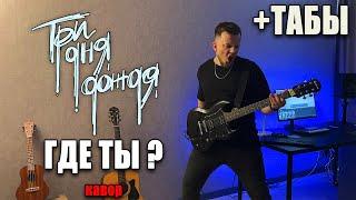 Три дня дождя — Где ты (guitar cover) табы аккорды